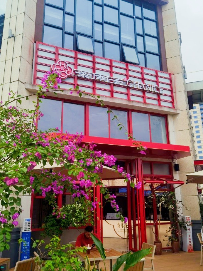 茶南子·青年茶馆(琼中店)