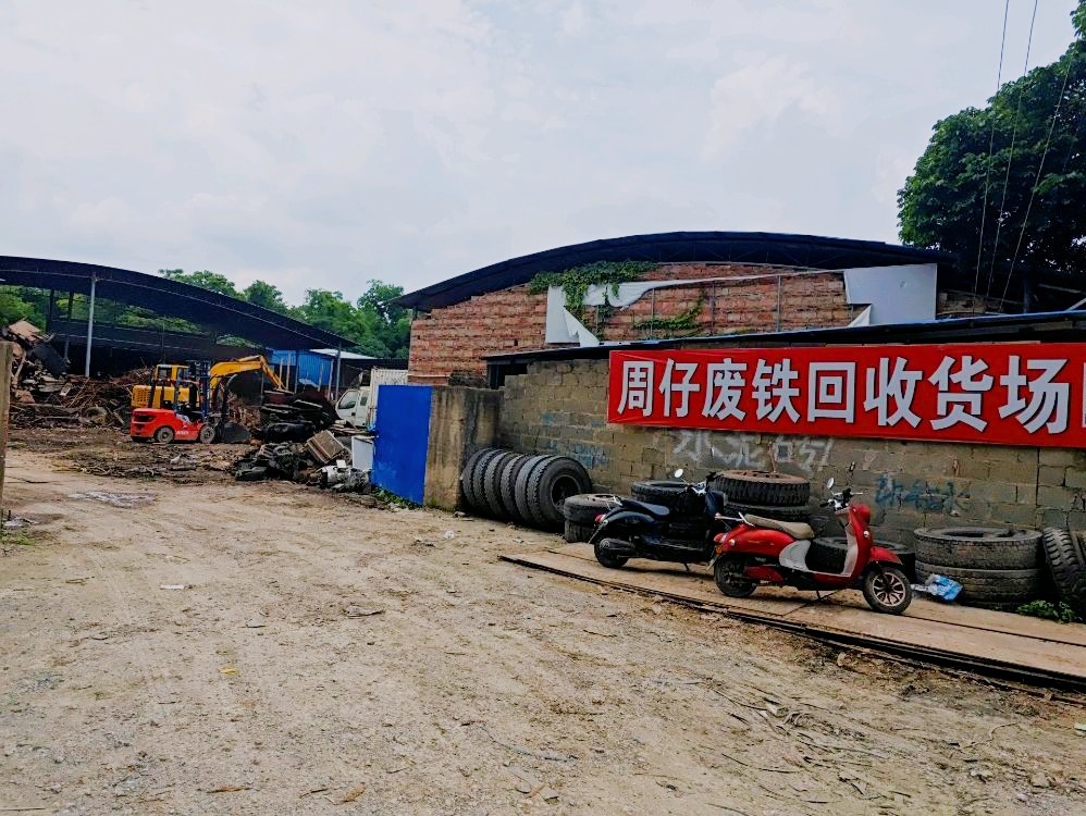 周仔废铁回收货场