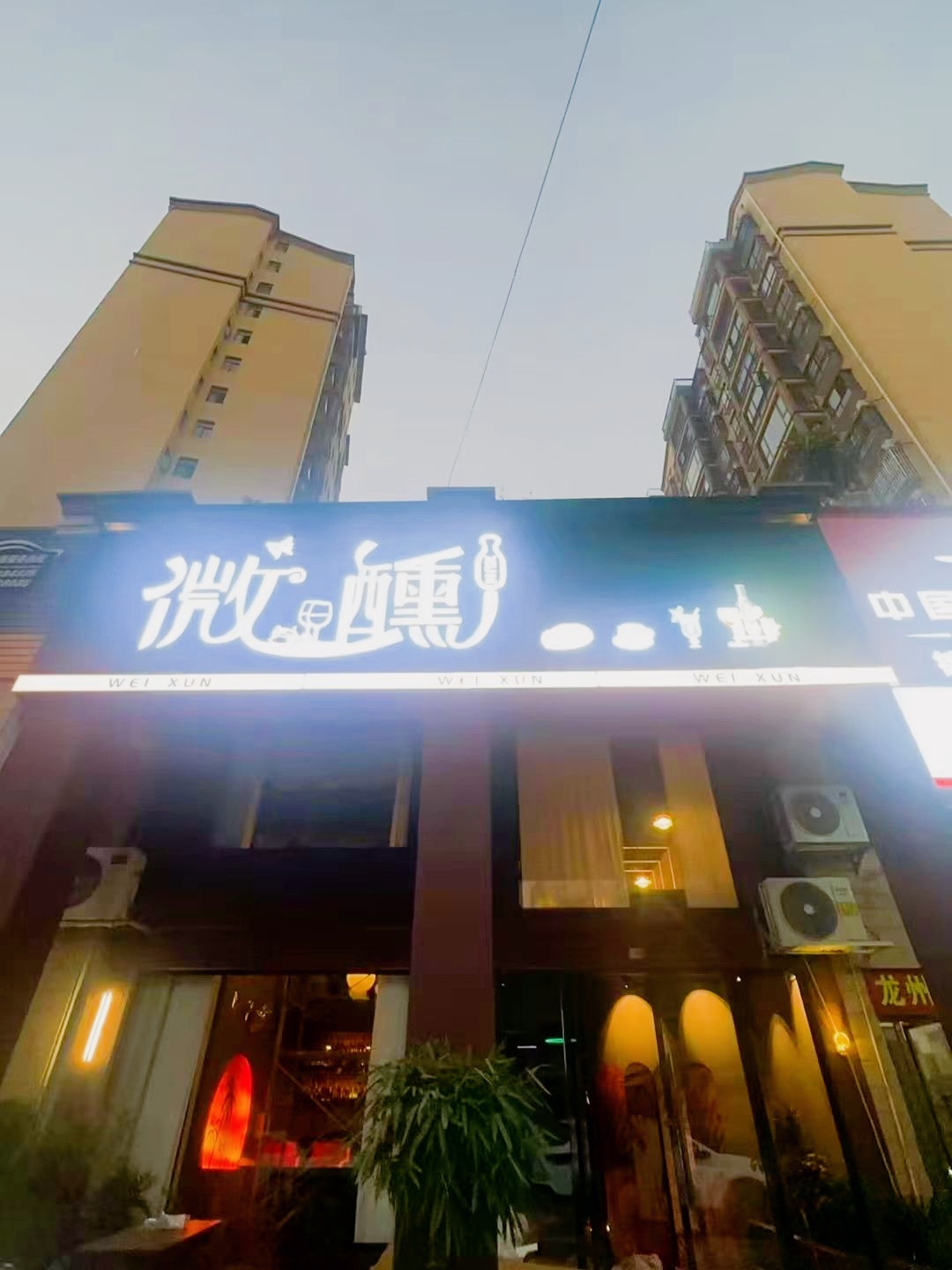 微醺