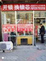 北京兴仁永利开锁公司