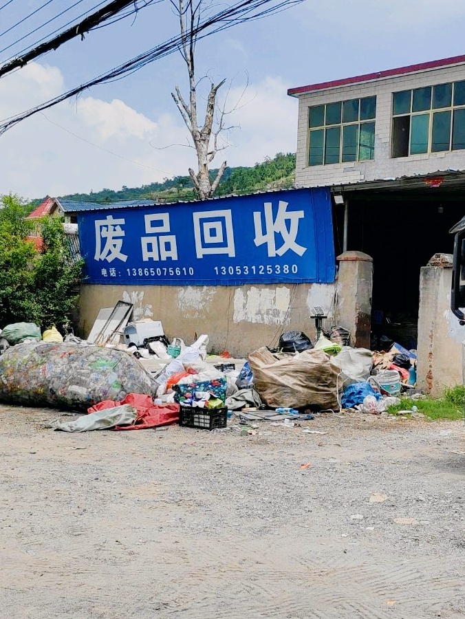 废品回收