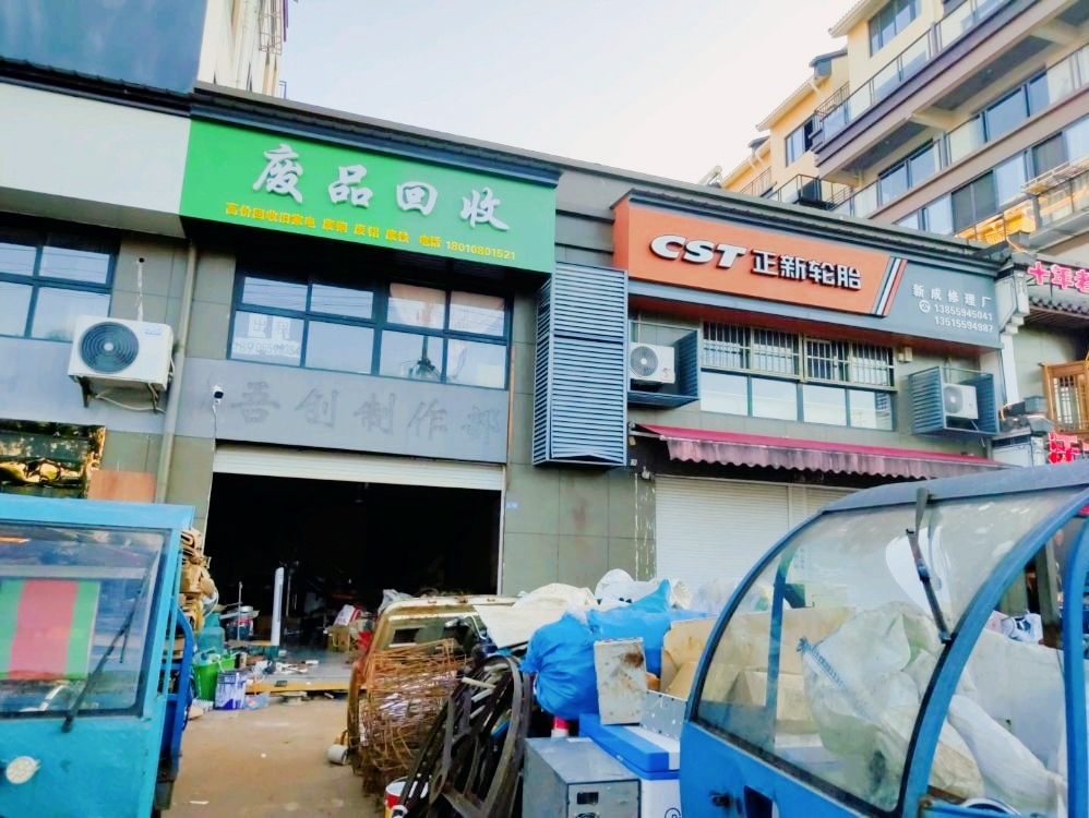 废品回收