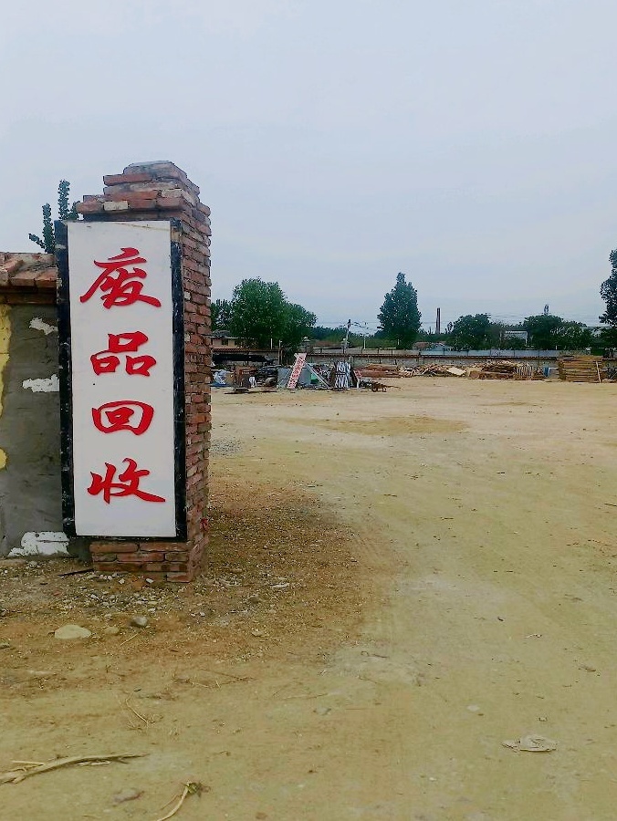 废品回收金属回收