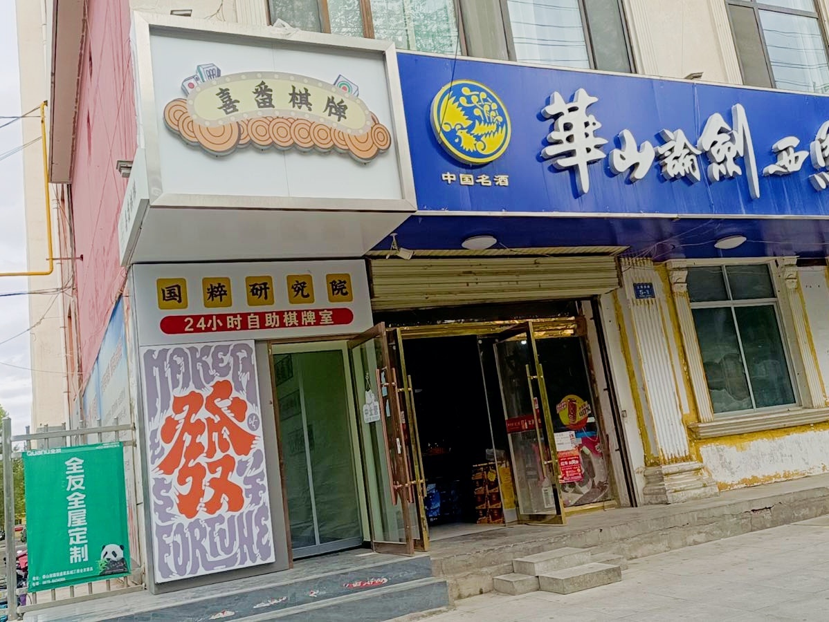 喜番24h自助棋牌室