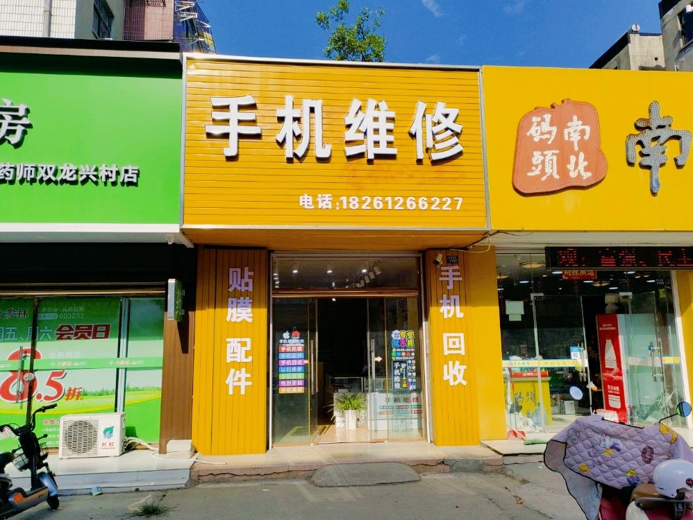 手机维修