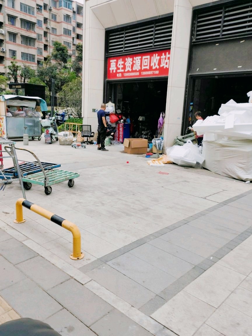 再生资源回收站