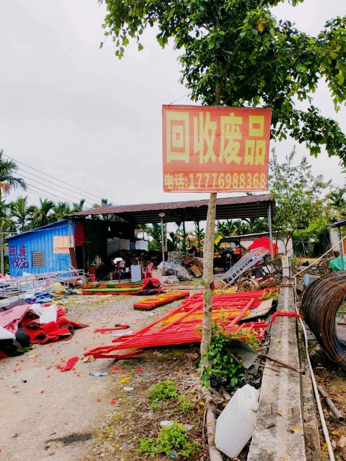 废品回收站再生资源回收