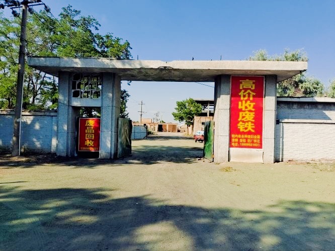 高价收废铁