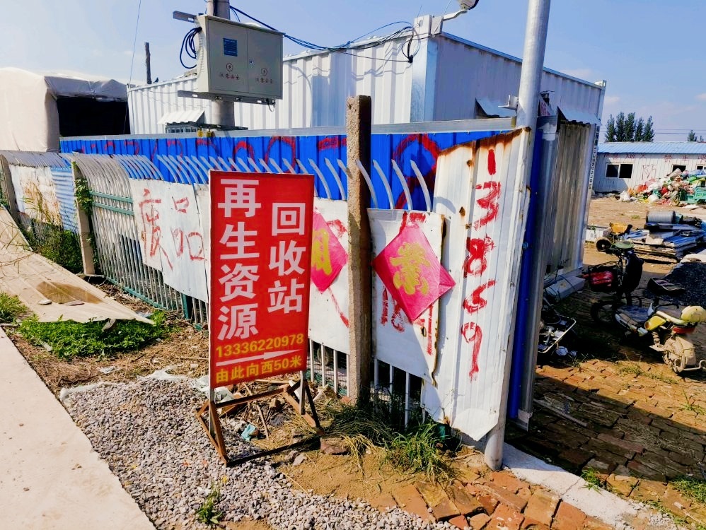 鑫鸿来废品回收站