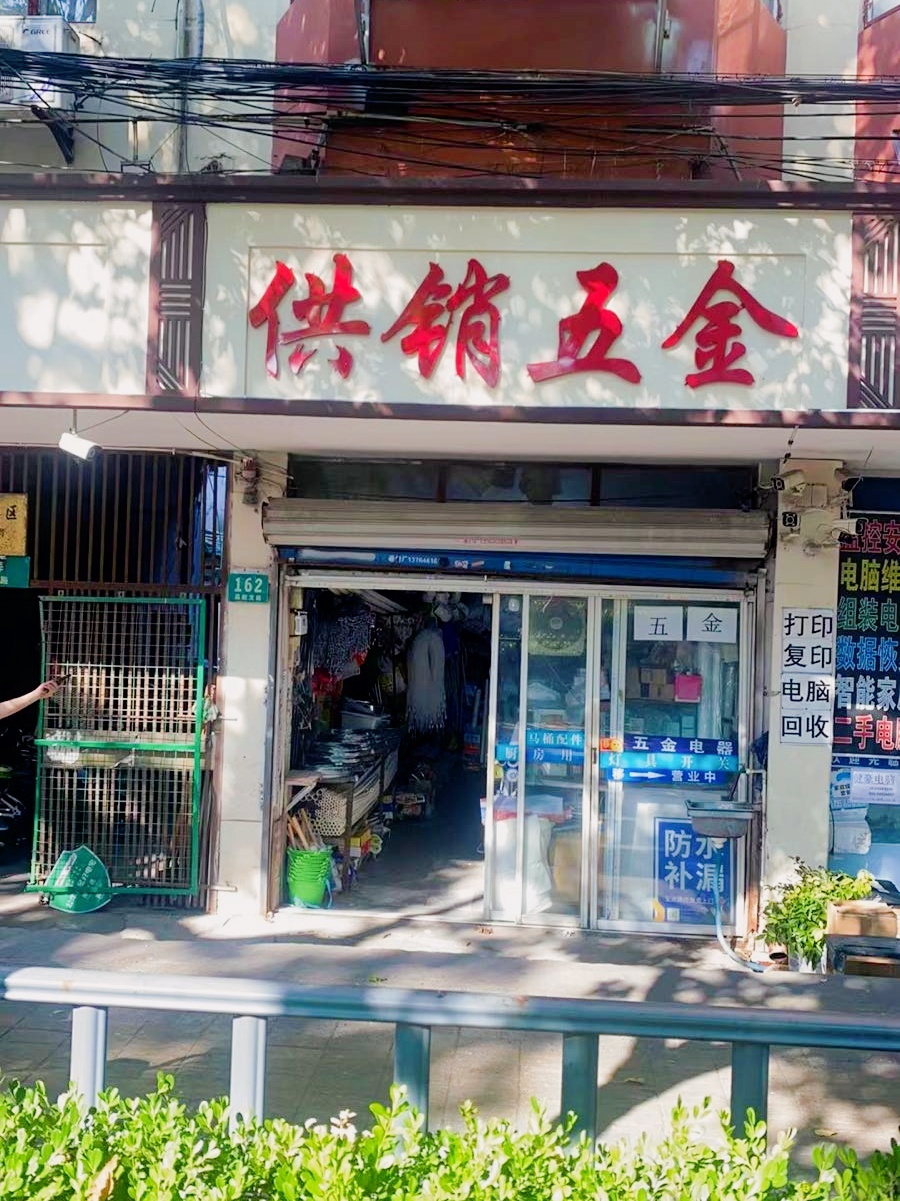 供销五金店