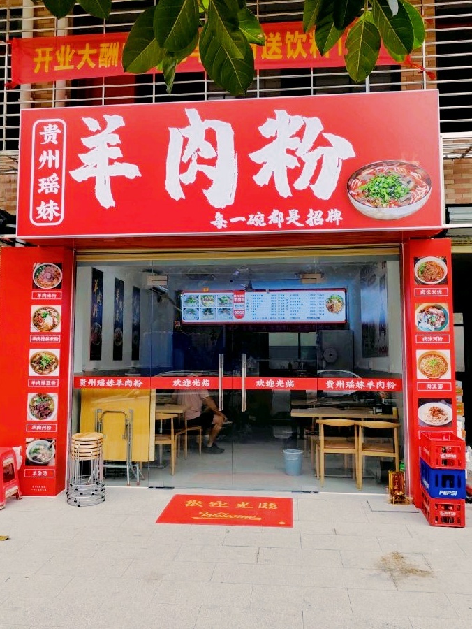 贵州瑶妹羊肉粉