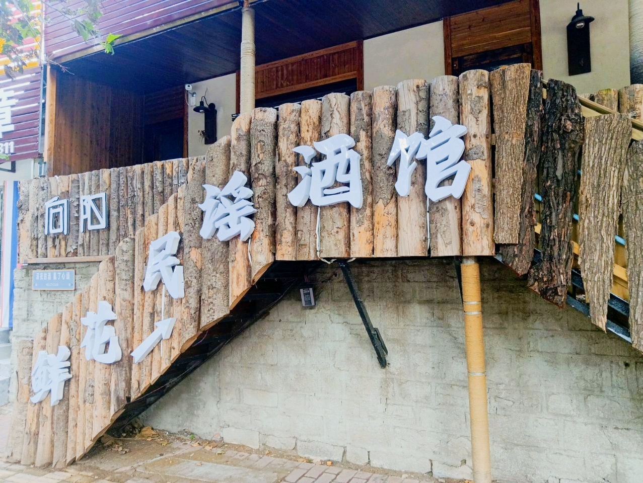 鲜花民谣酒馆