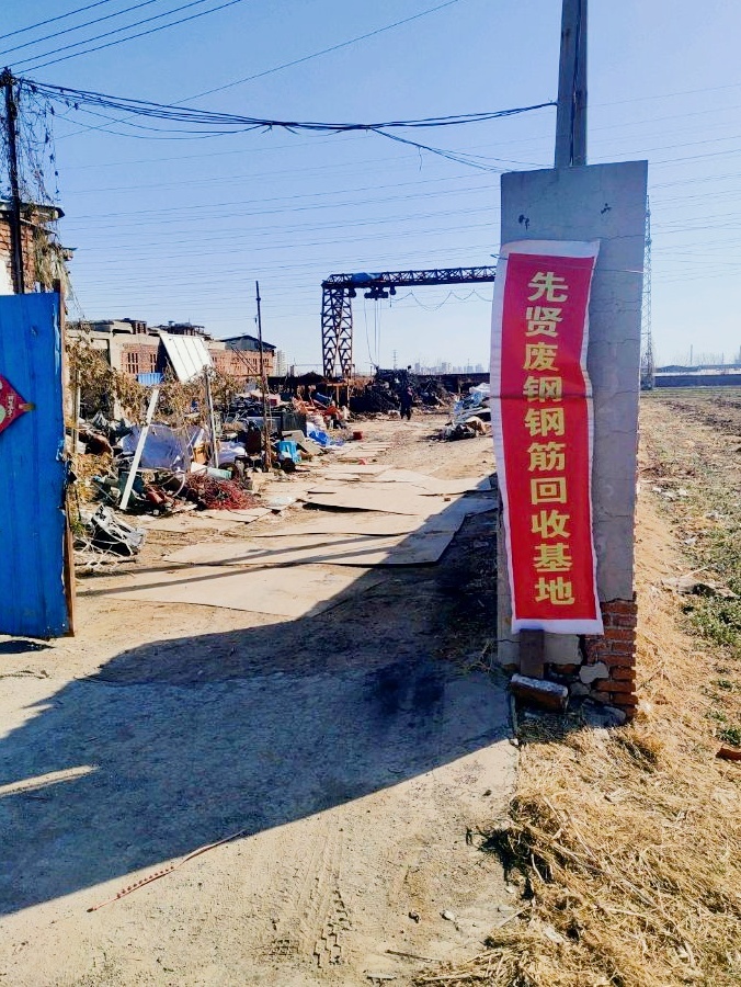 北先贤废钢回收基地