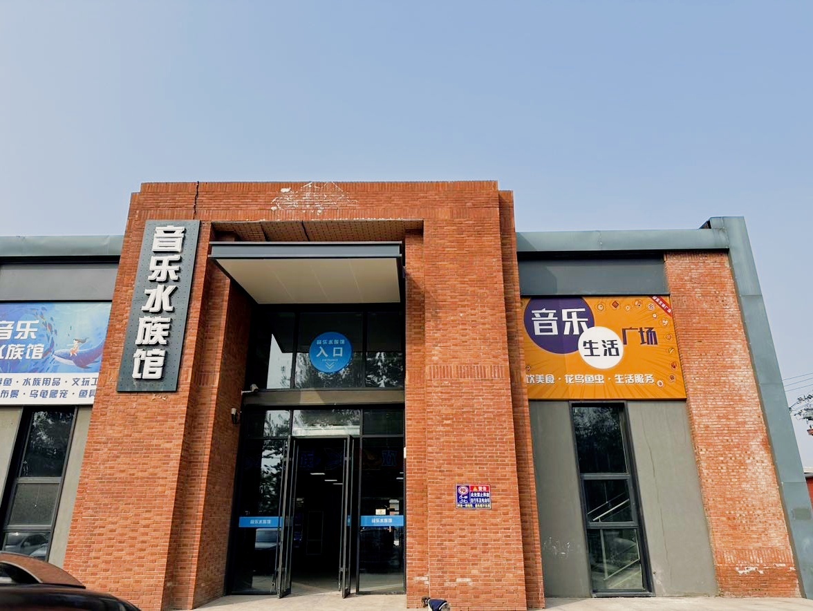 音乐水族馆批发市场