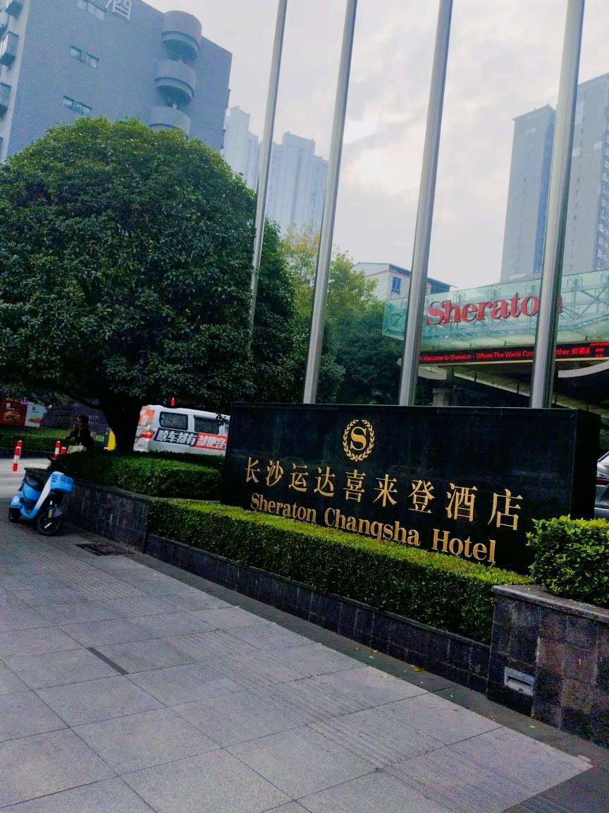 长沙运达喜来登酒店-观锦廊