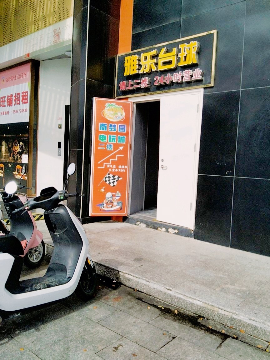 南梦圆电玩城