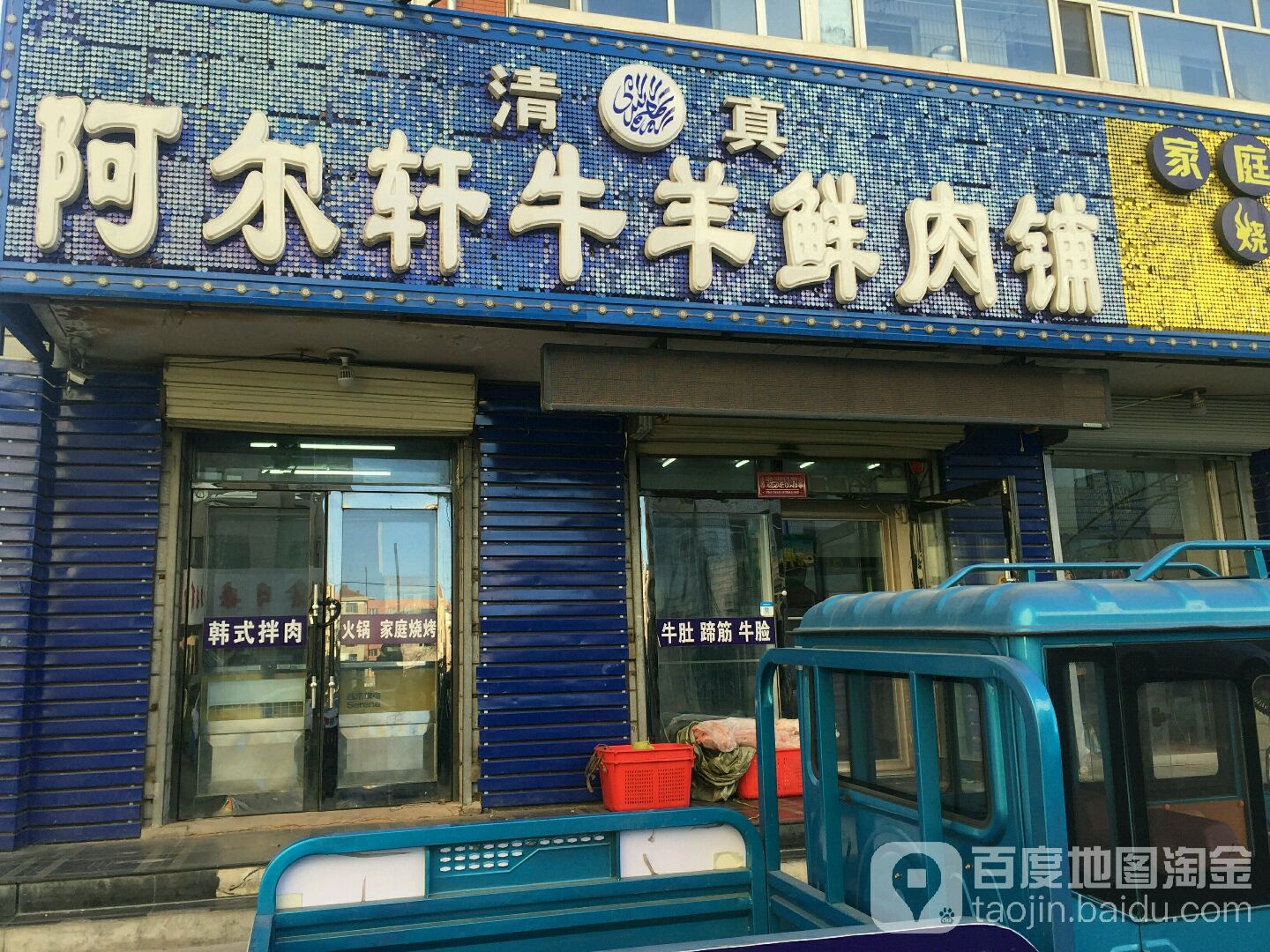 清真阿尔轩牛羊鲜肉铺
