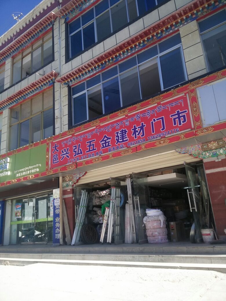 大邑兴弘五金建材门市