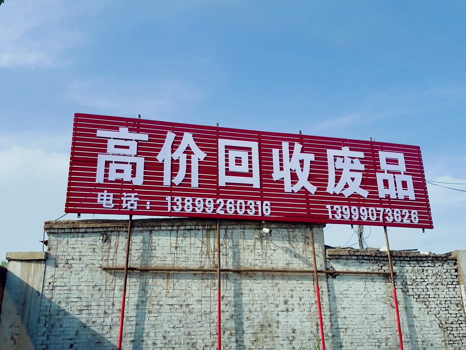 阿克苏市郭保君废品回收站