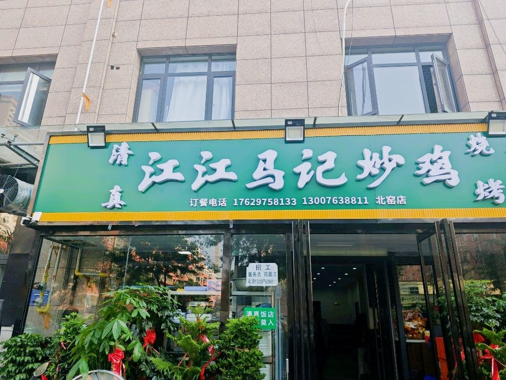 清真江江马记生炒鸡