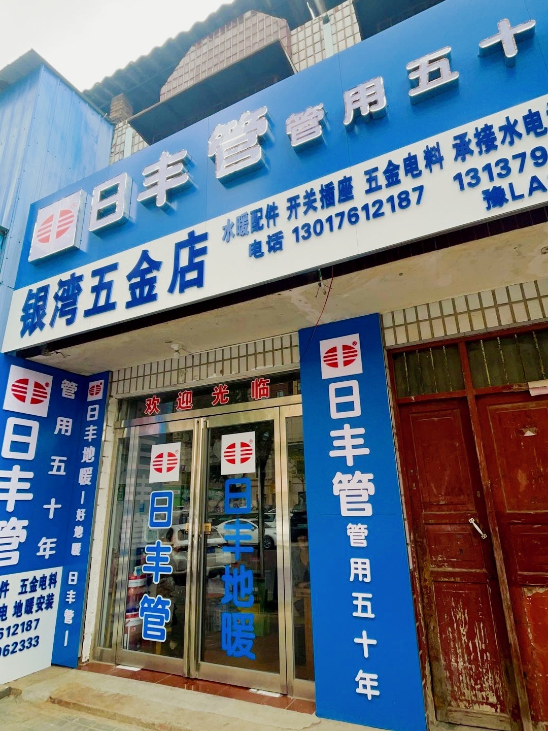 银湾五金店
