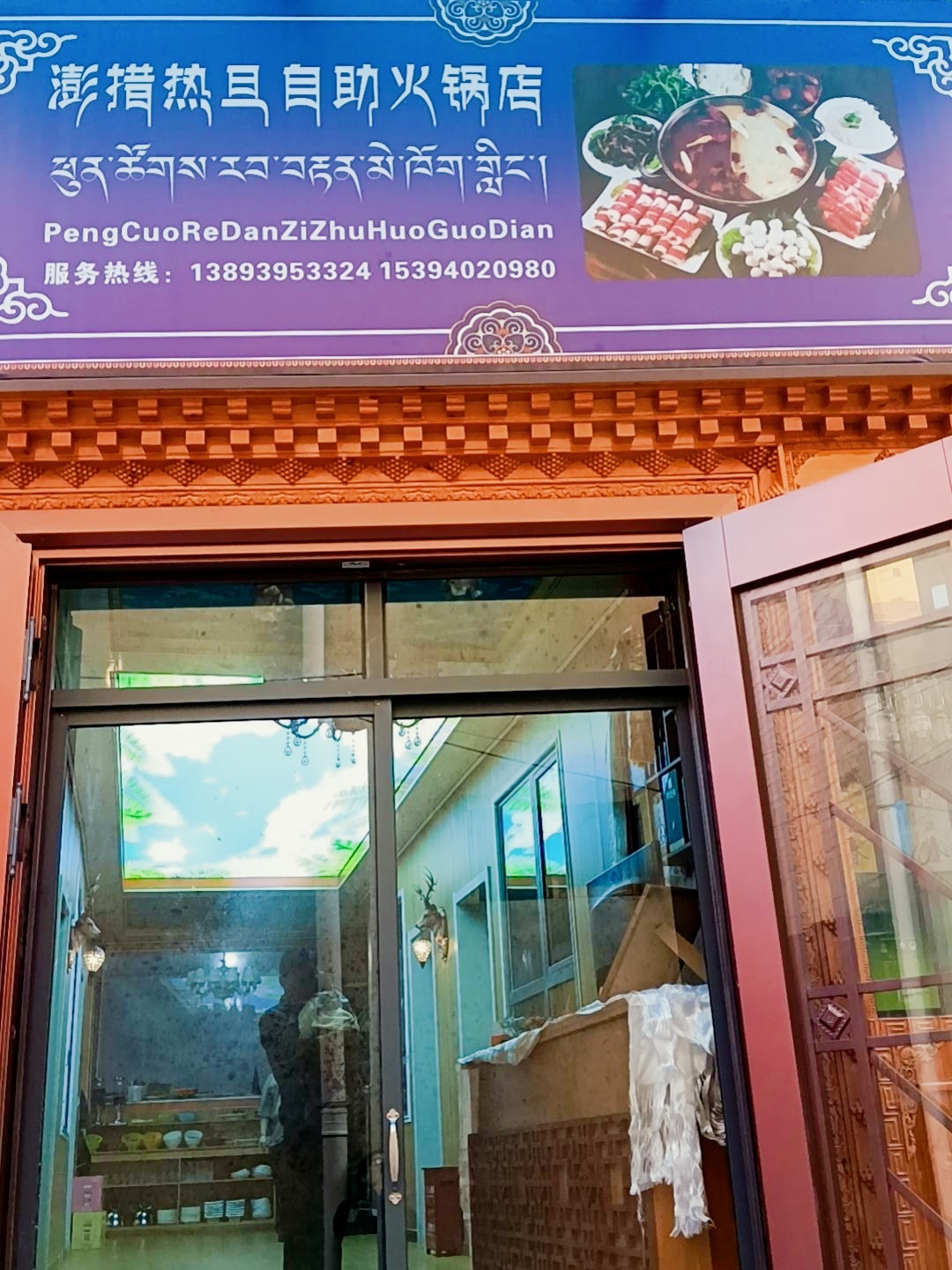 澎措热旦自助火锅店