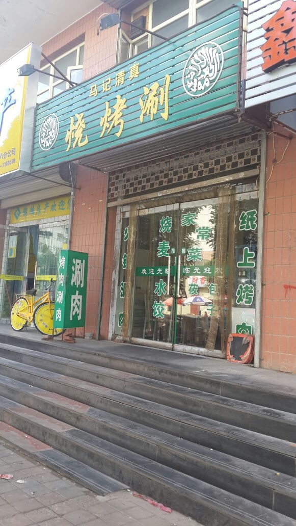马记清真烧烤涮