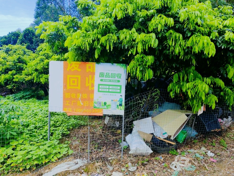 废品回收