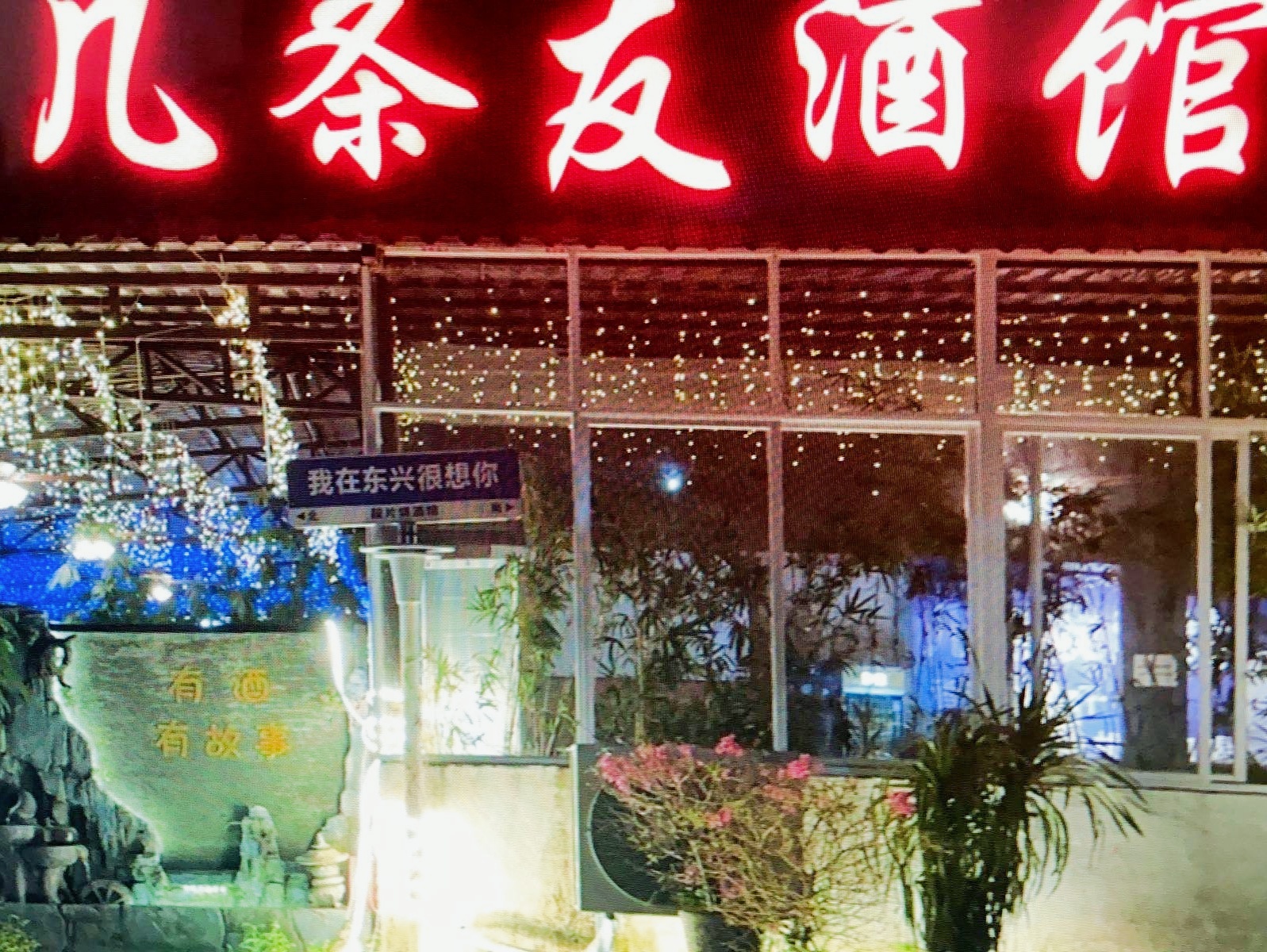 几条友酒馆(东盟大道店)