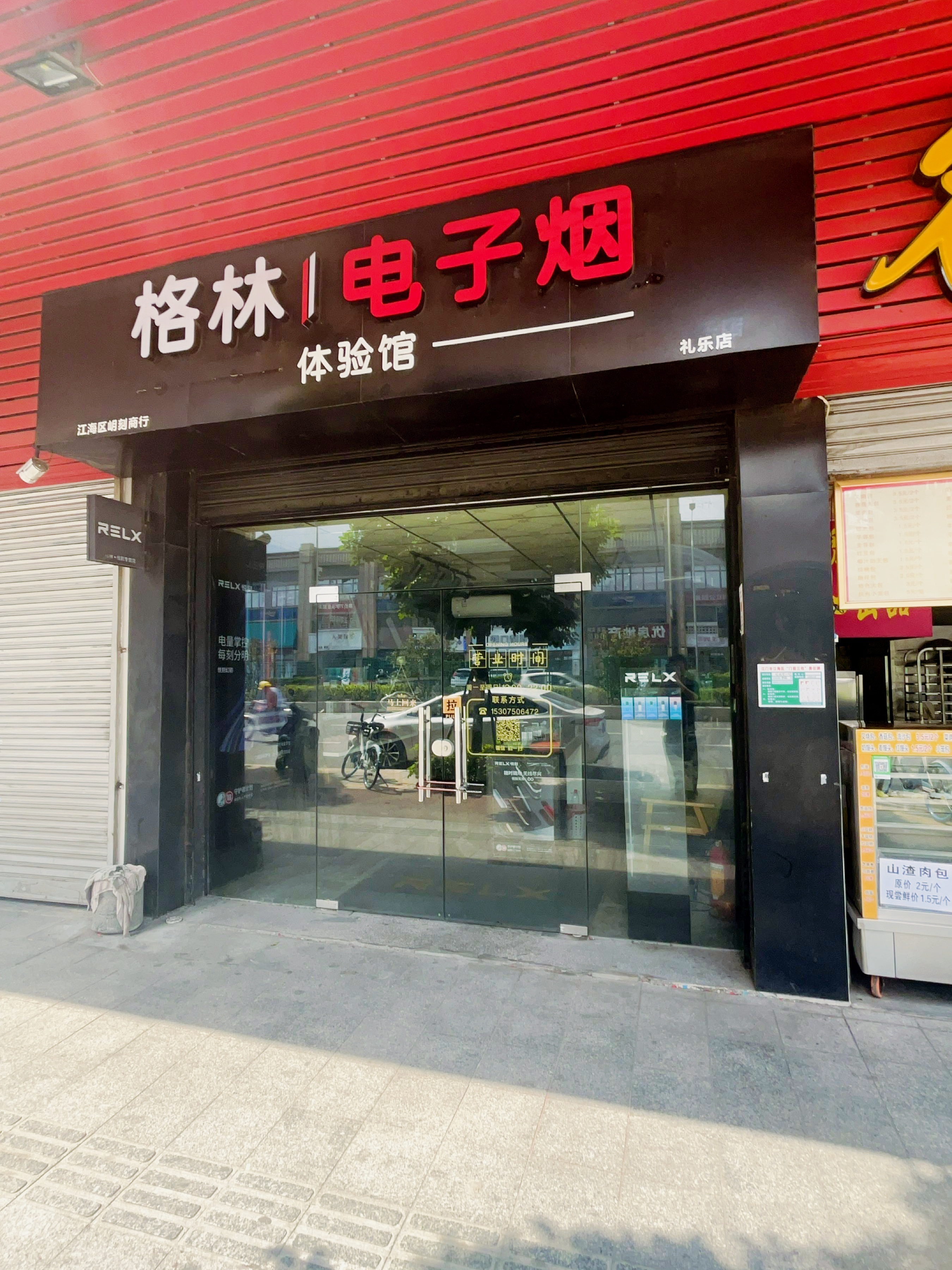 悦刻电子烟(格林礼乐店)