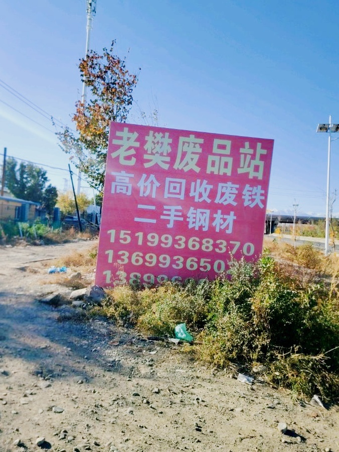 老樊废品站