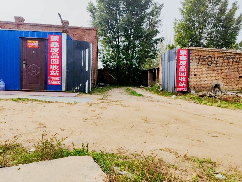蒙鑫废品回收站