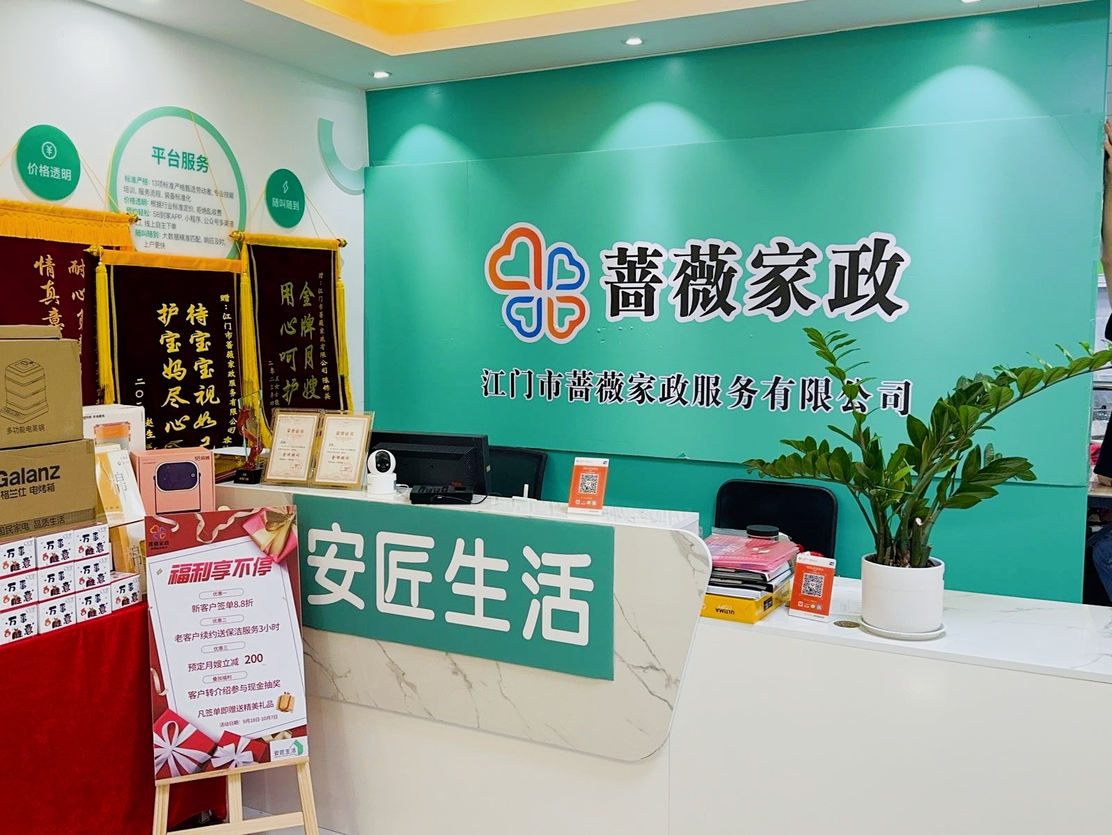 江门市蔷薇家政服务有限公司