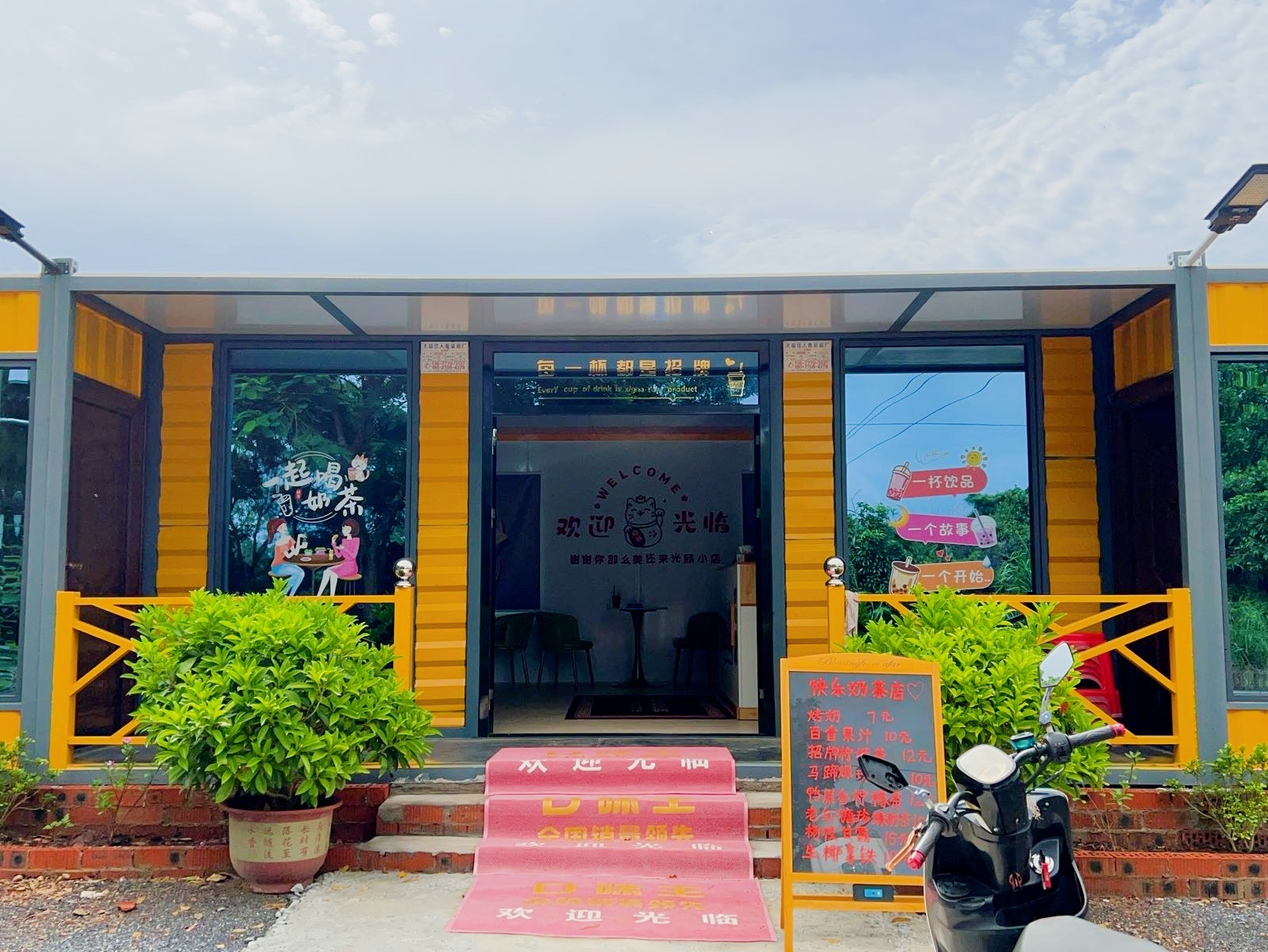 快乐奶茶店