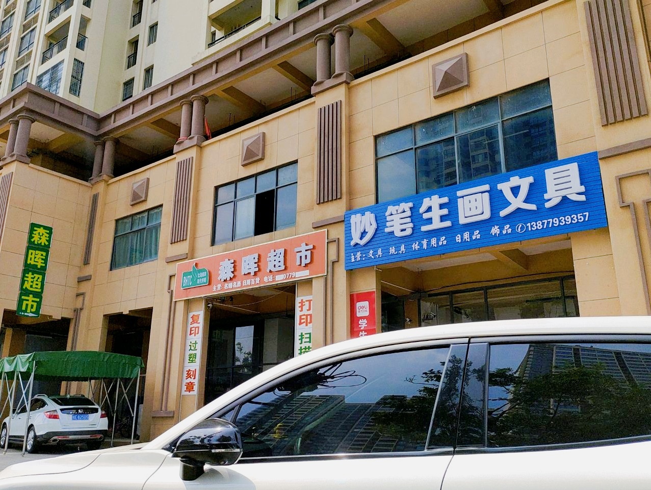 妙笔生画文具(国华·尚源东城和谐苑店)