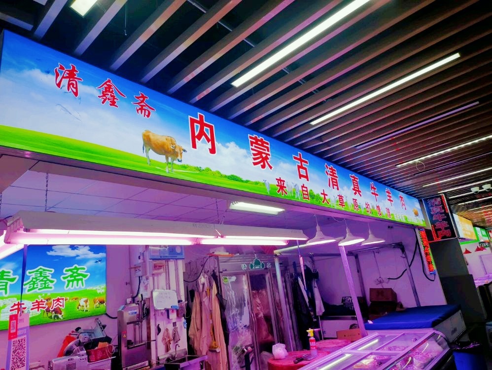 清鑫斋内蒙古清真牛羊肉