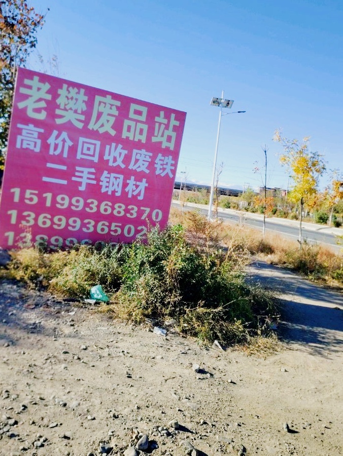 老樊废品站