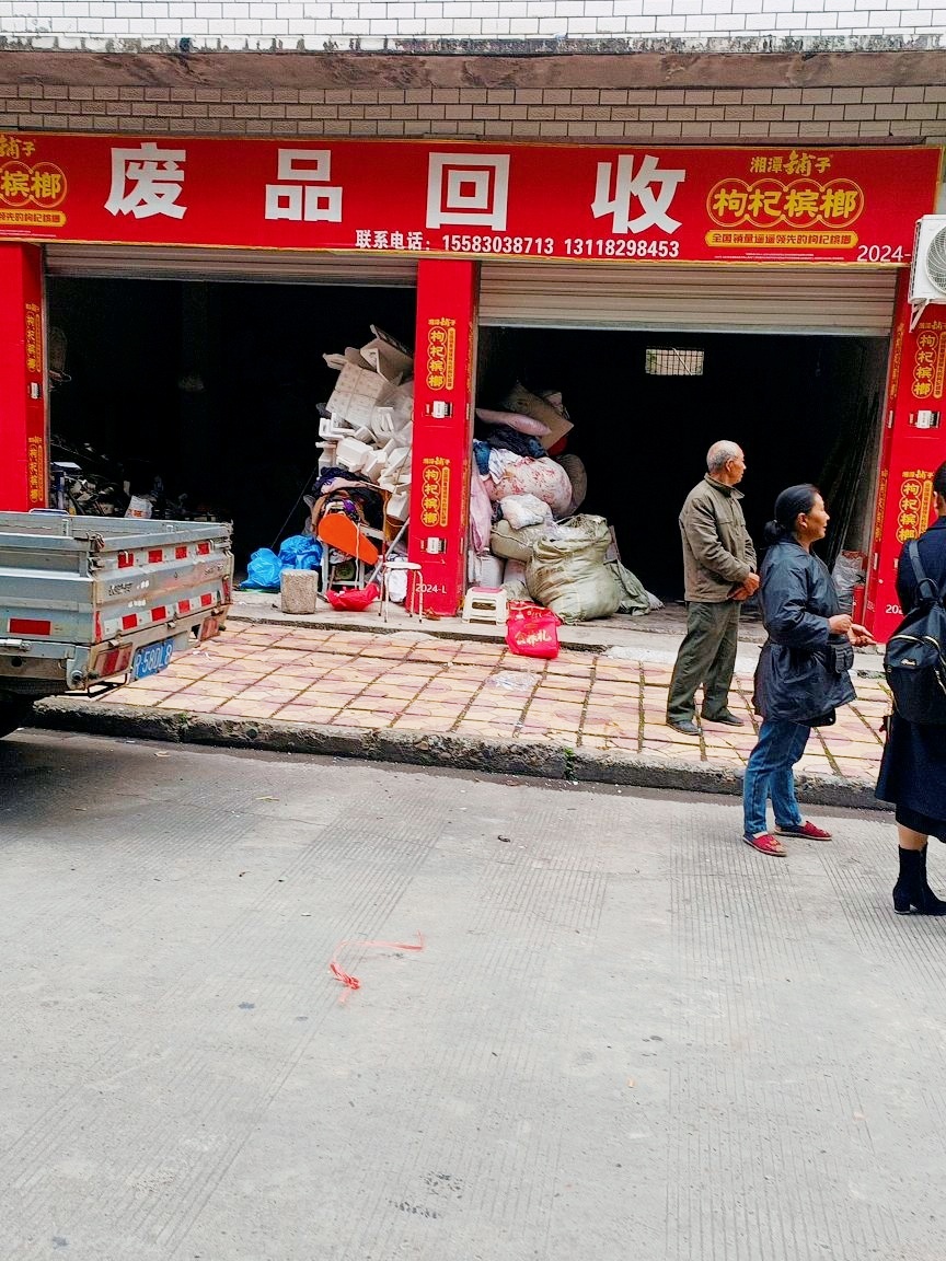 废品回收