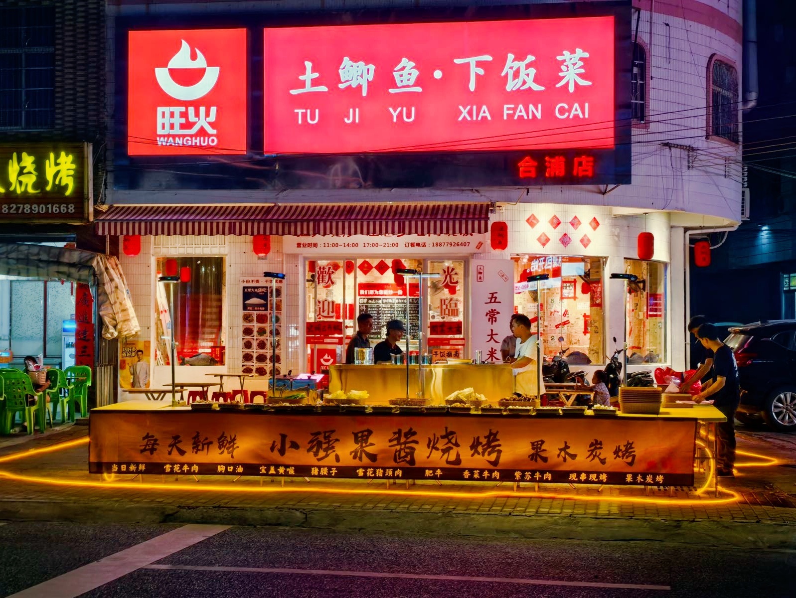 小强果酱烧烤(合浦店)