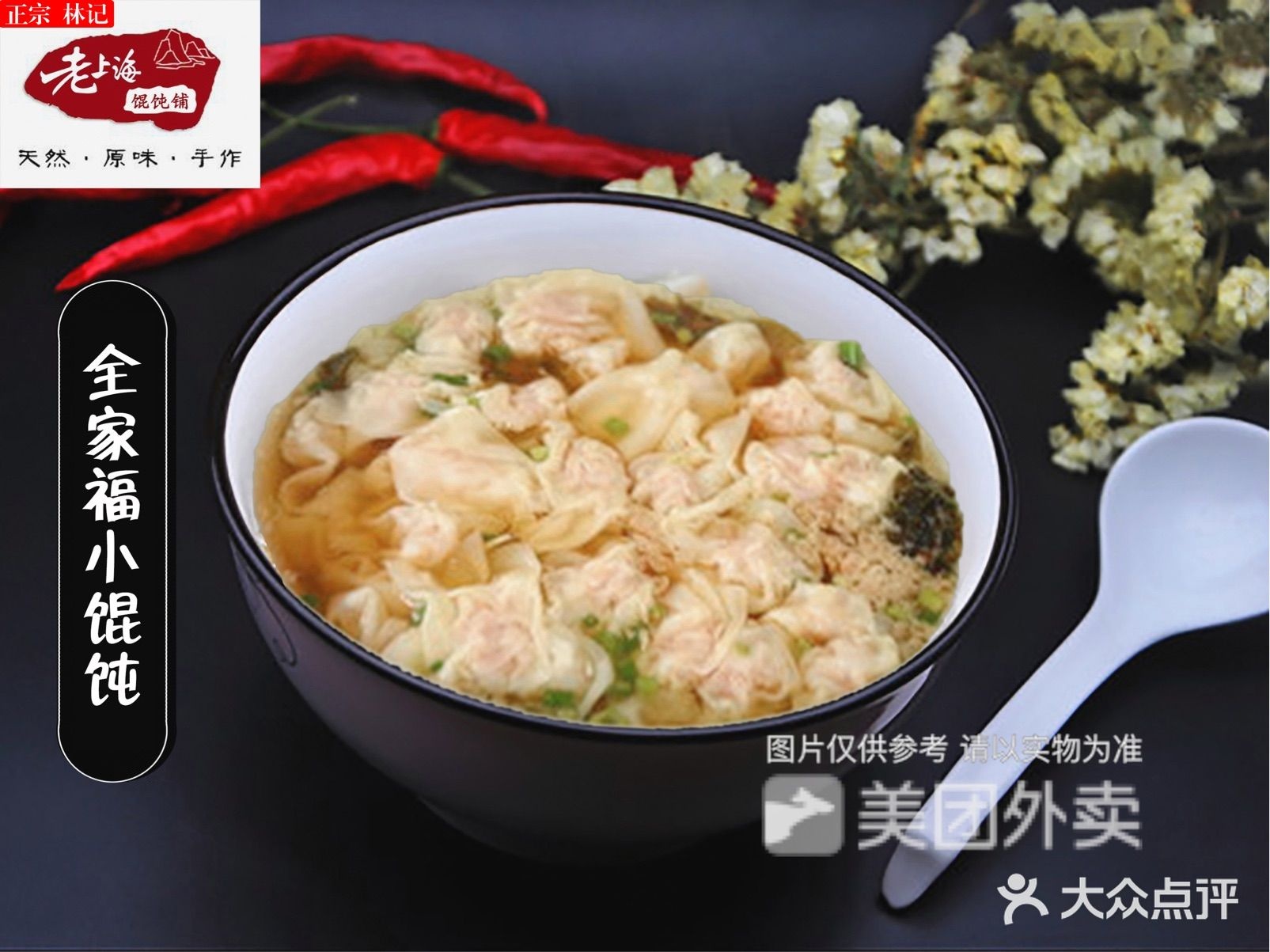 林记老上海馄饨铺(和畅七路店)