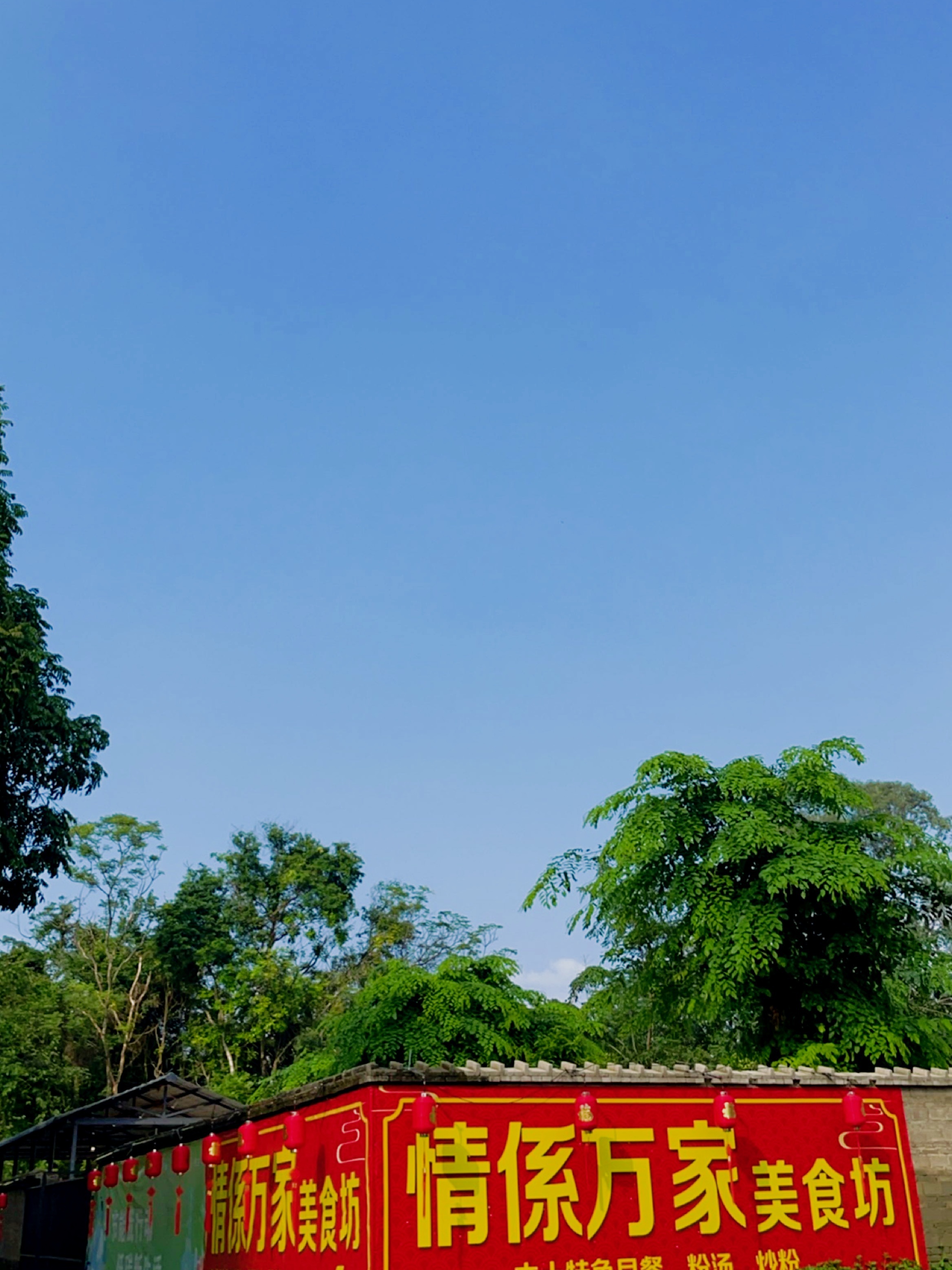 情系万家美食坊