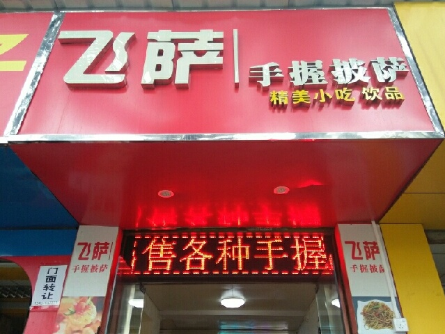 飞萨披萨(布吉店)