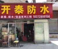开泰防水