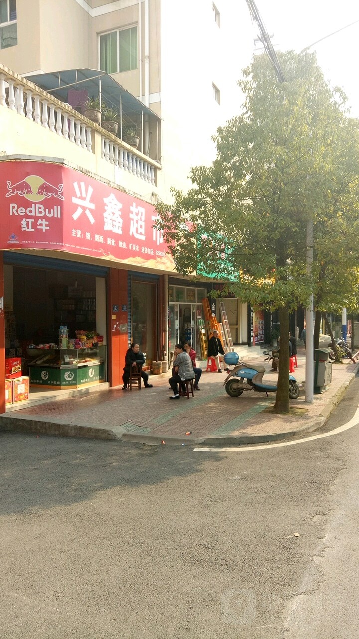 兴鑫超市