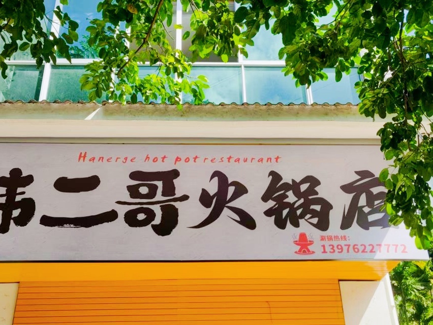 韩二哥火锅店