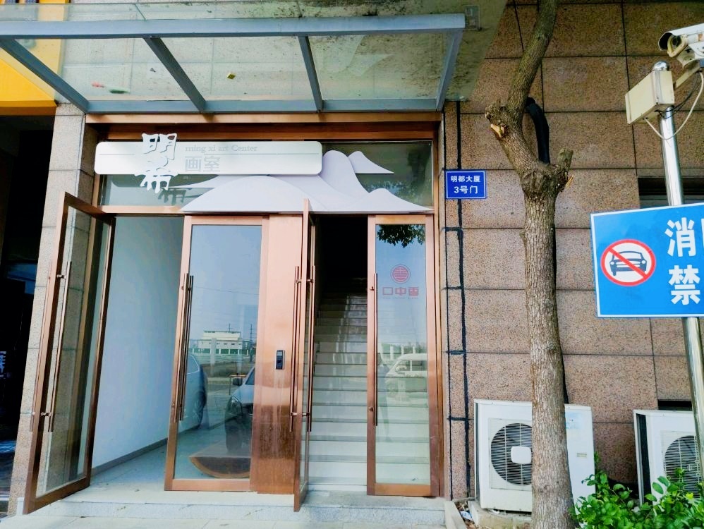 口中香(明都大厦店)
