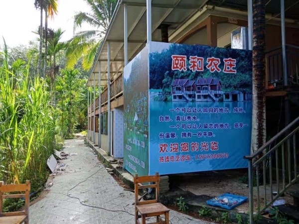 颐和农庄