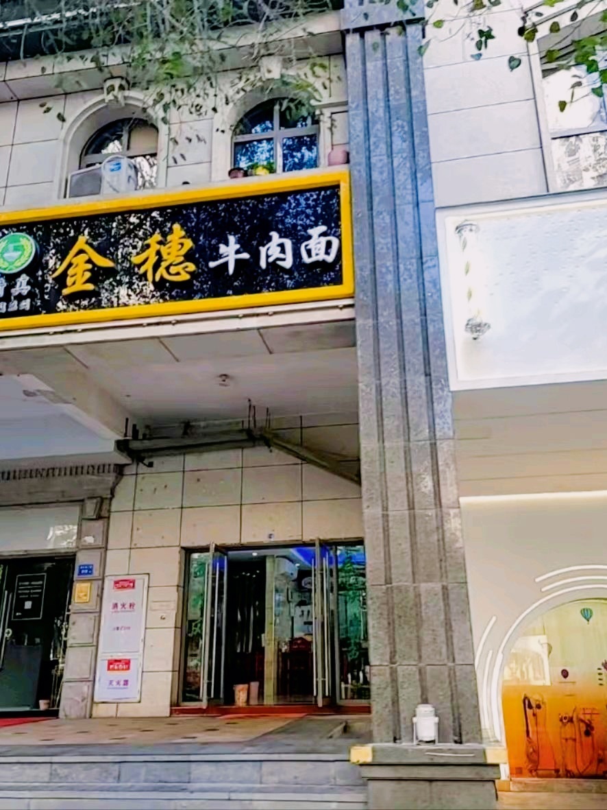 清真金穗牛肉面(兰州拉面店)