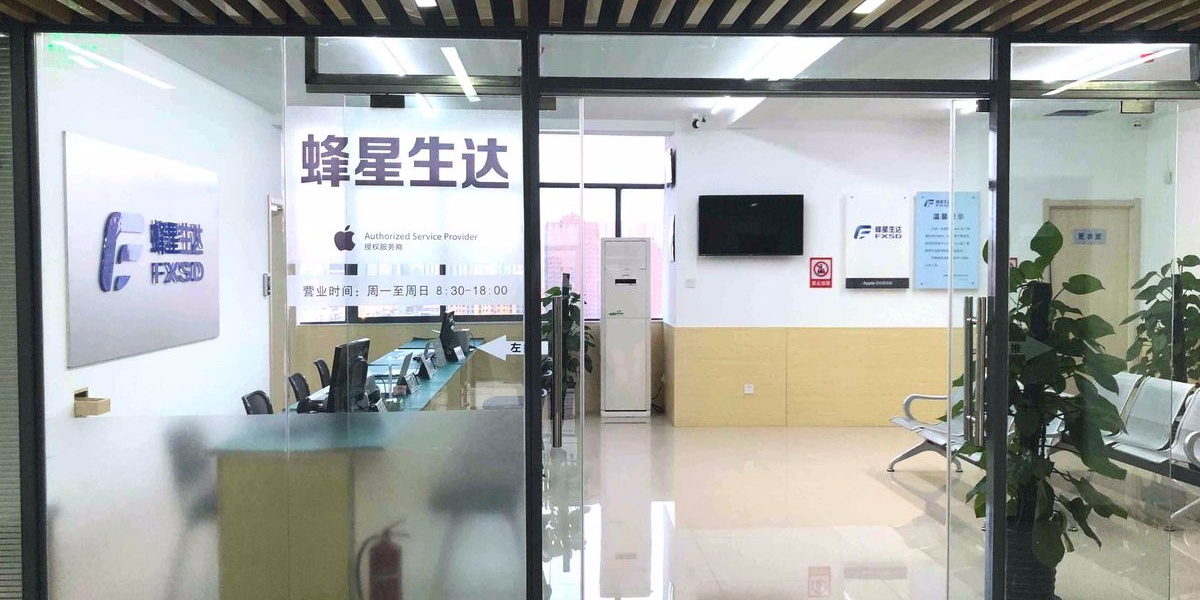 Apple授权服务商(蜂星生达蚌埠店)