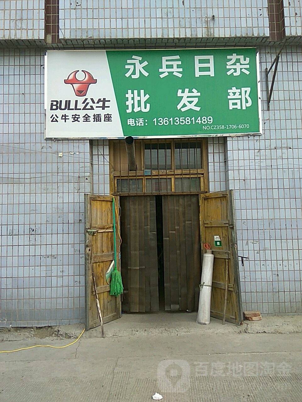 永兵日杂批发部(昆仲御花园小区店)